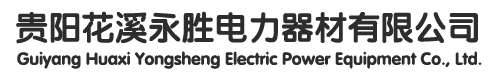 贵阳(yang)花溪(xi)永(yong)胜电力(li)器(qi)材有(you)限公(gong)司
